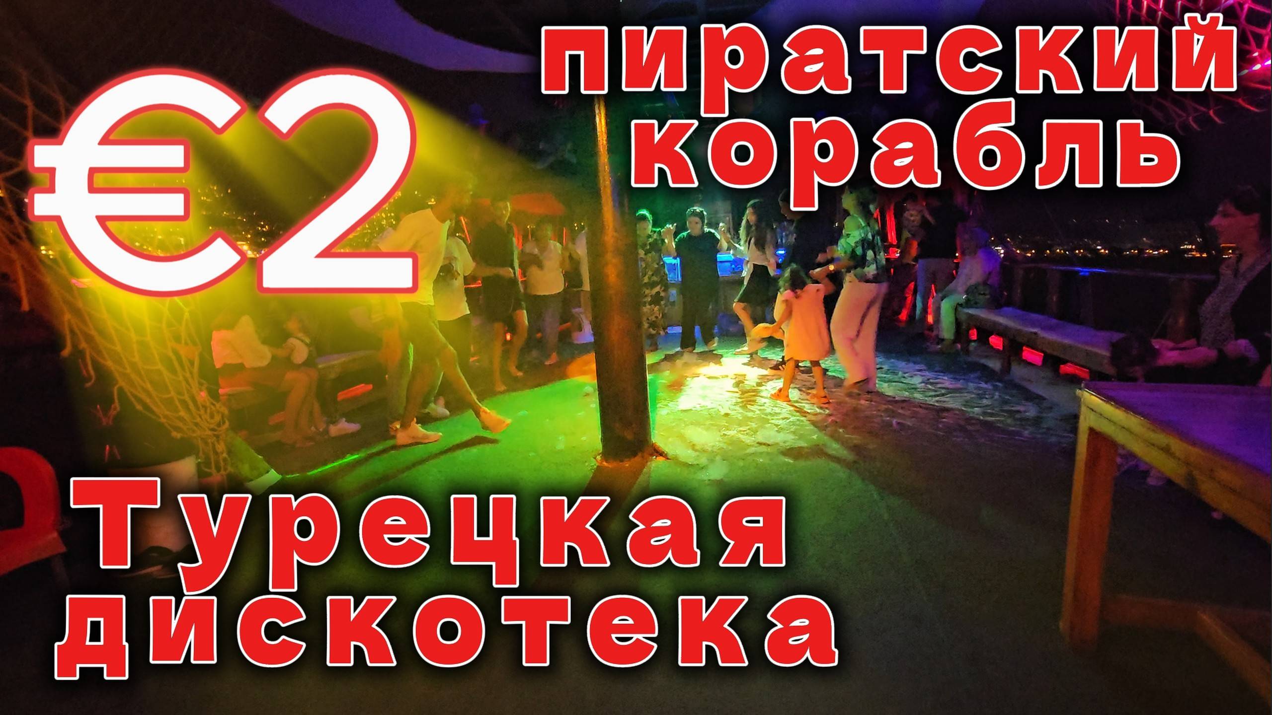 €2!!!! Пиратский корабль и Турецкая дискотека