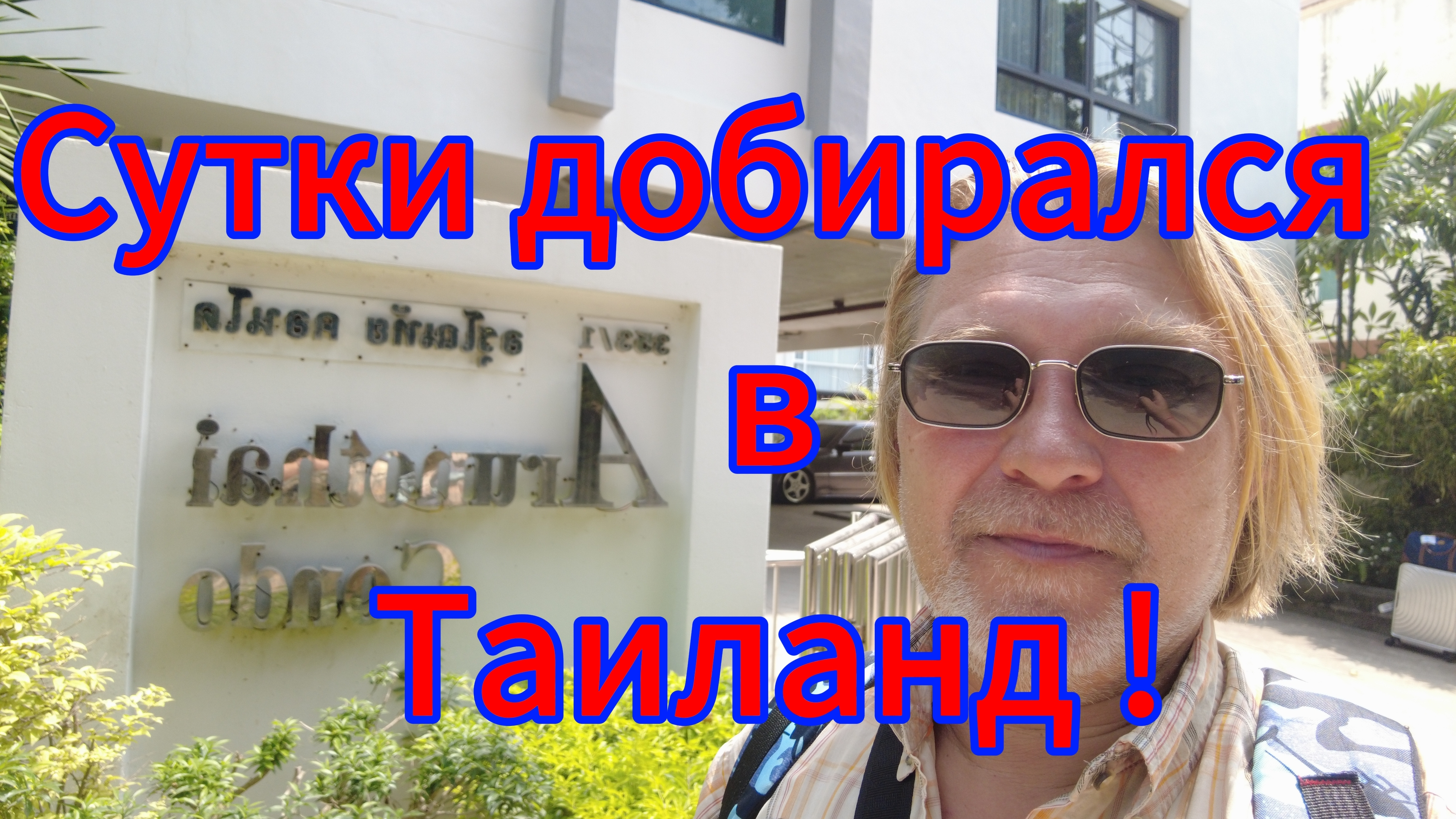 Проблемы на въезде в Таиланд! Три аэропорта, автобус, такси! Сутки добирались!