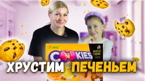 А ну-ка, хрустанем печеньем?! 🚀