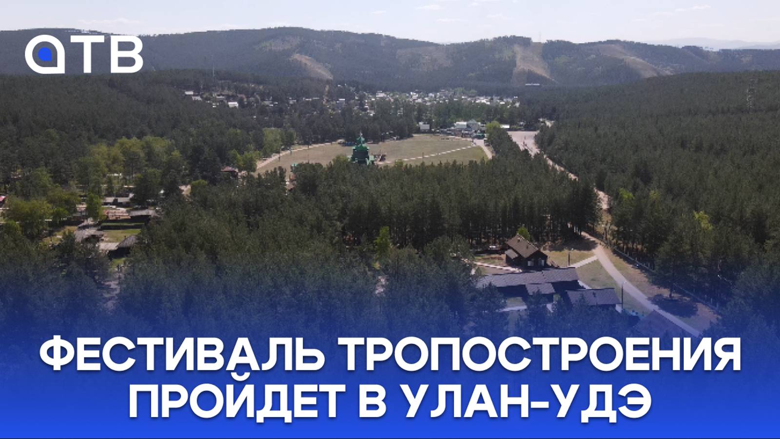 Фестиваль тропостроения пройдет в Улан-Удэ