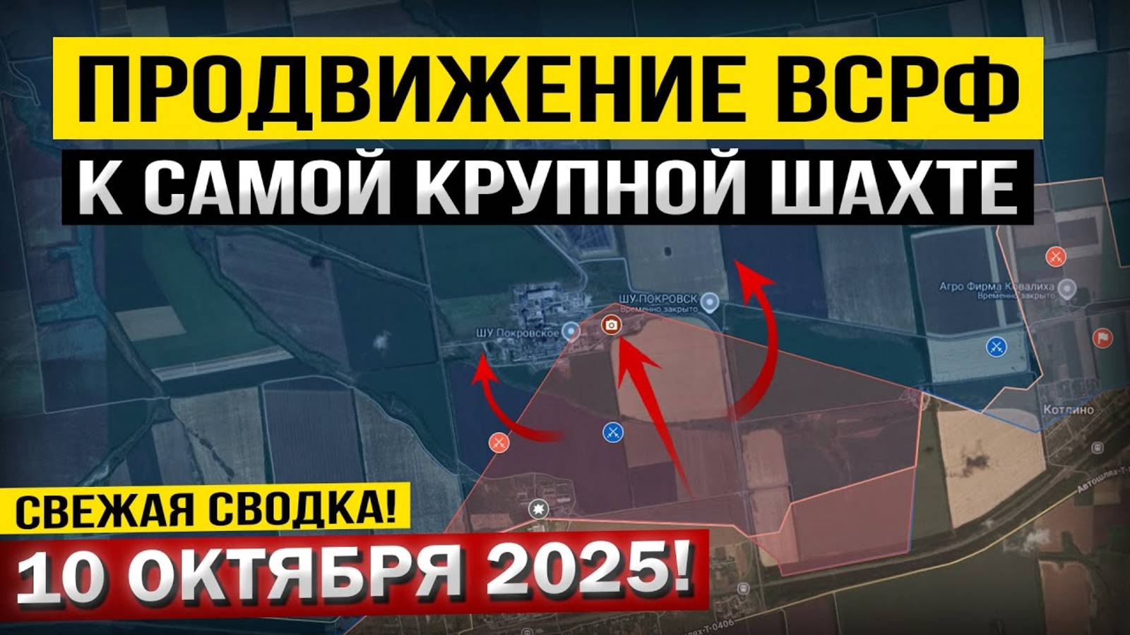 Покровское продвижение! Обострение у крупнейшей шахты Украины. Военные сводки 10.10.2025