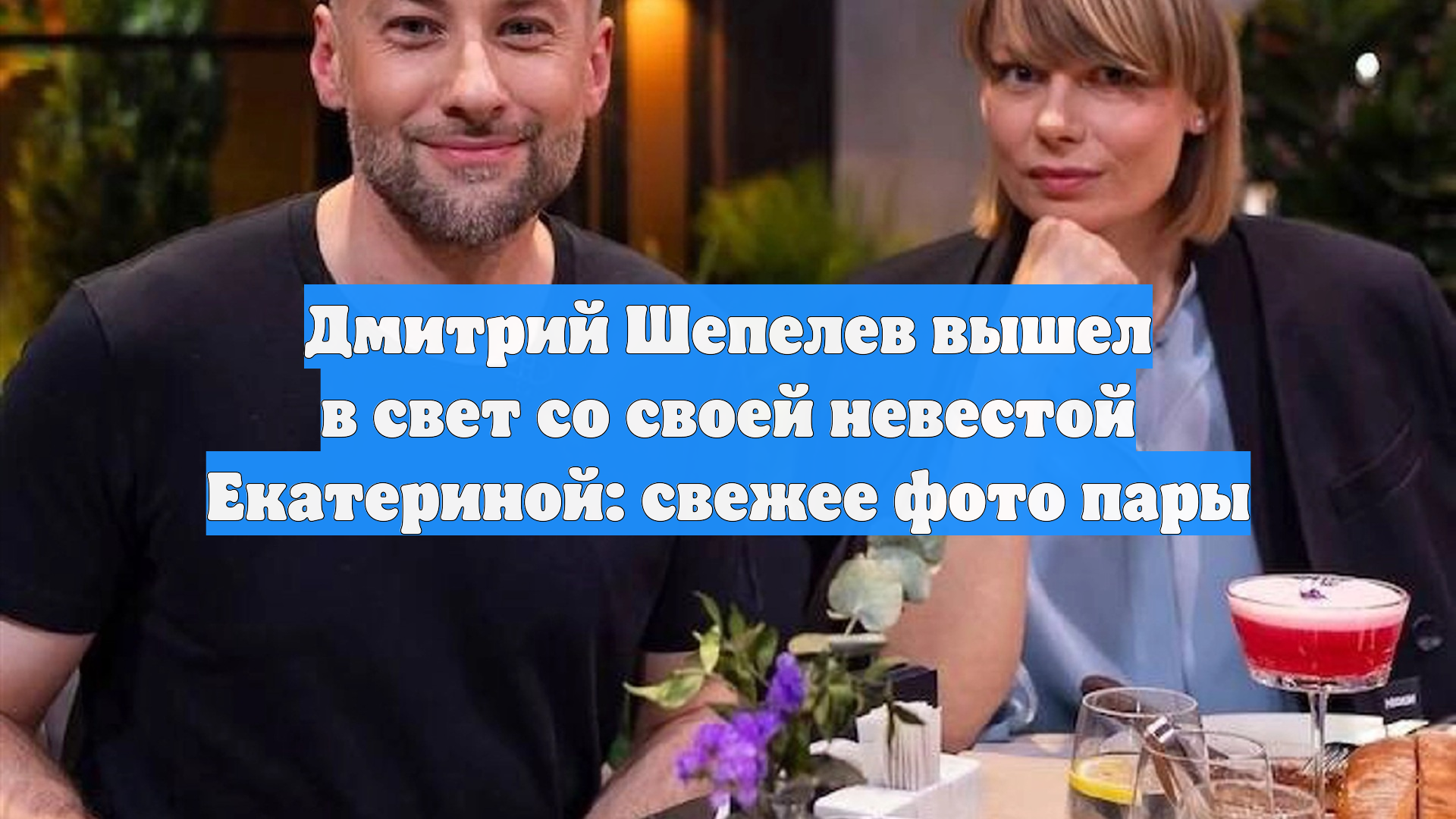Дмитрий Шепелев вышел в свет со своей невестой Екатериной: свежее фото пары