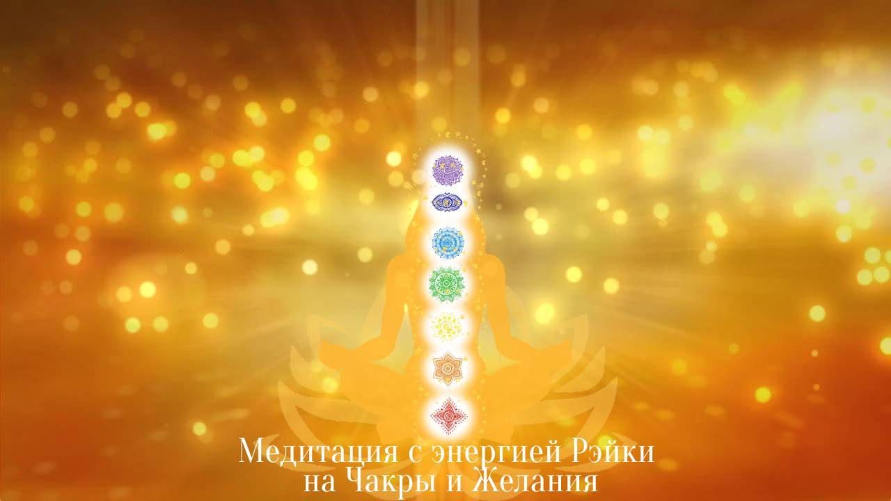 #РейкиОбучение Практикум ч 3, #какпрокачатьчакры, #чисткачакр, #медитациядляэнергии, #энергопрактки