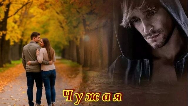 ЧУЖАЯ - КРАСИВАЯ ПЕСНЯ ДЛЯ ВАС! 💘