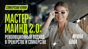 Мастермайнд 2.0: Революционный подход в тренерстве и спикерстве