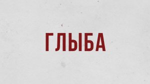 Глыба. Владимир Иванович Милосердов.