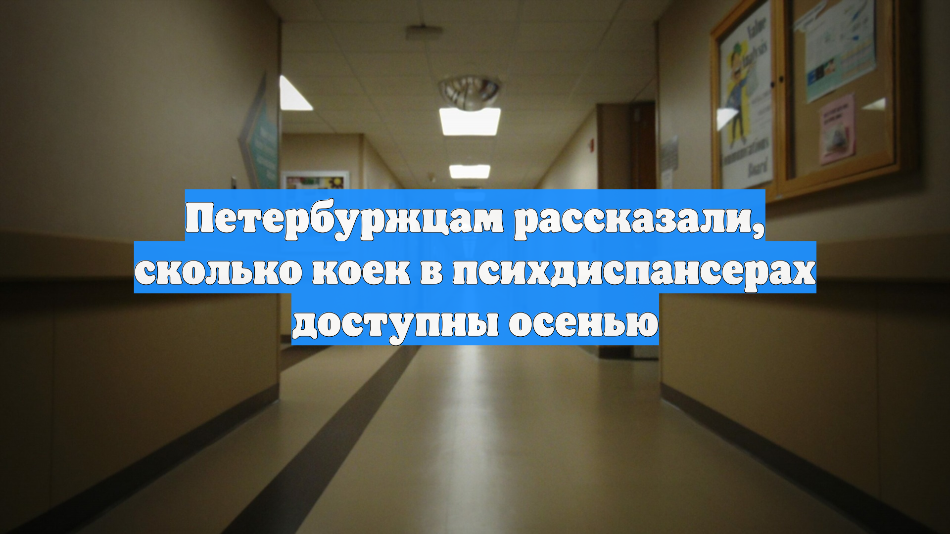 Петербуржцам рассказали, сколько коек в психдиспансерах доступны осенью