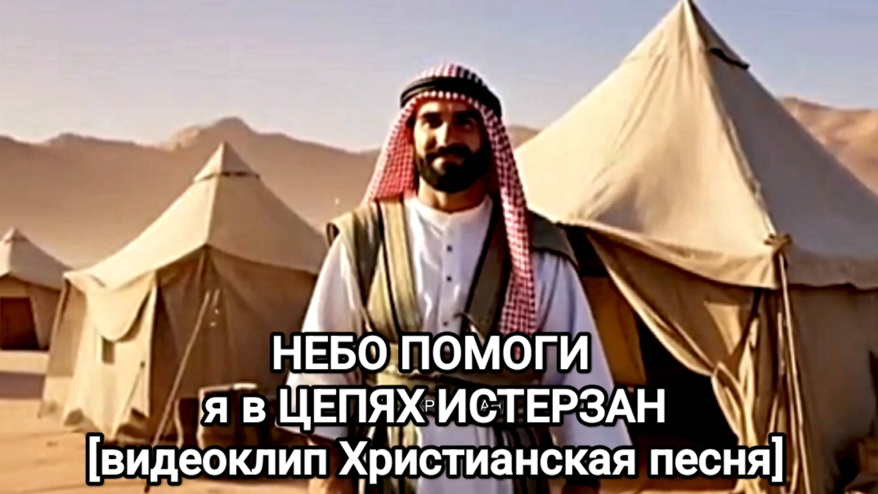 НЕБО  ПОМОГИ L НОВАЯ ХРИСТИАНСКАЯ ПЕСНЯ 2025 Official Music Video [видеклип]
