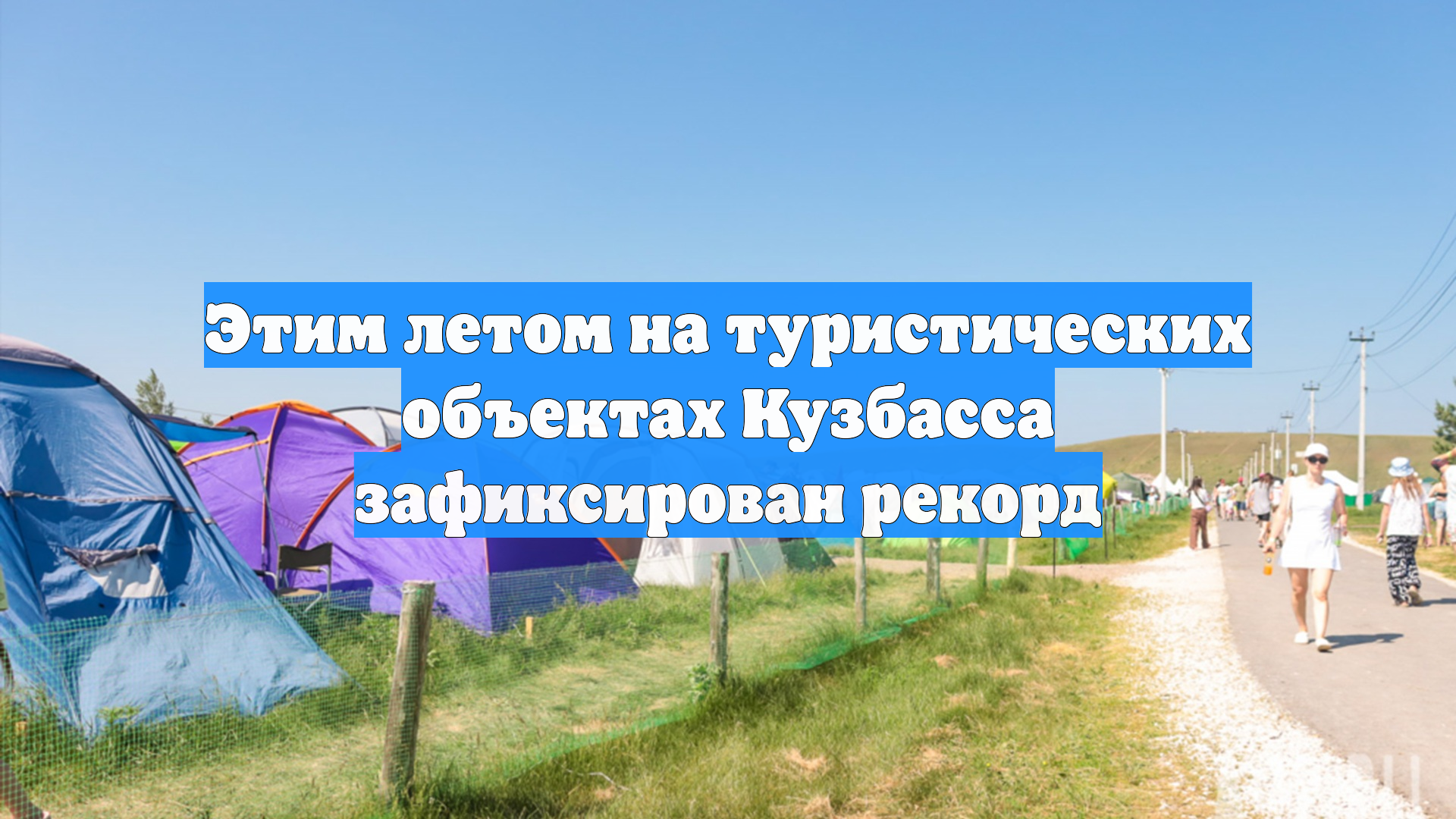 Этим летом на туристических объектах Кузбасса зафиксирован рекорд
