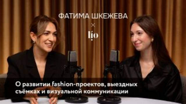 Фатима Шкежева: о развитии Fashion проектов, выездных съёмках, визуальной коммуникации