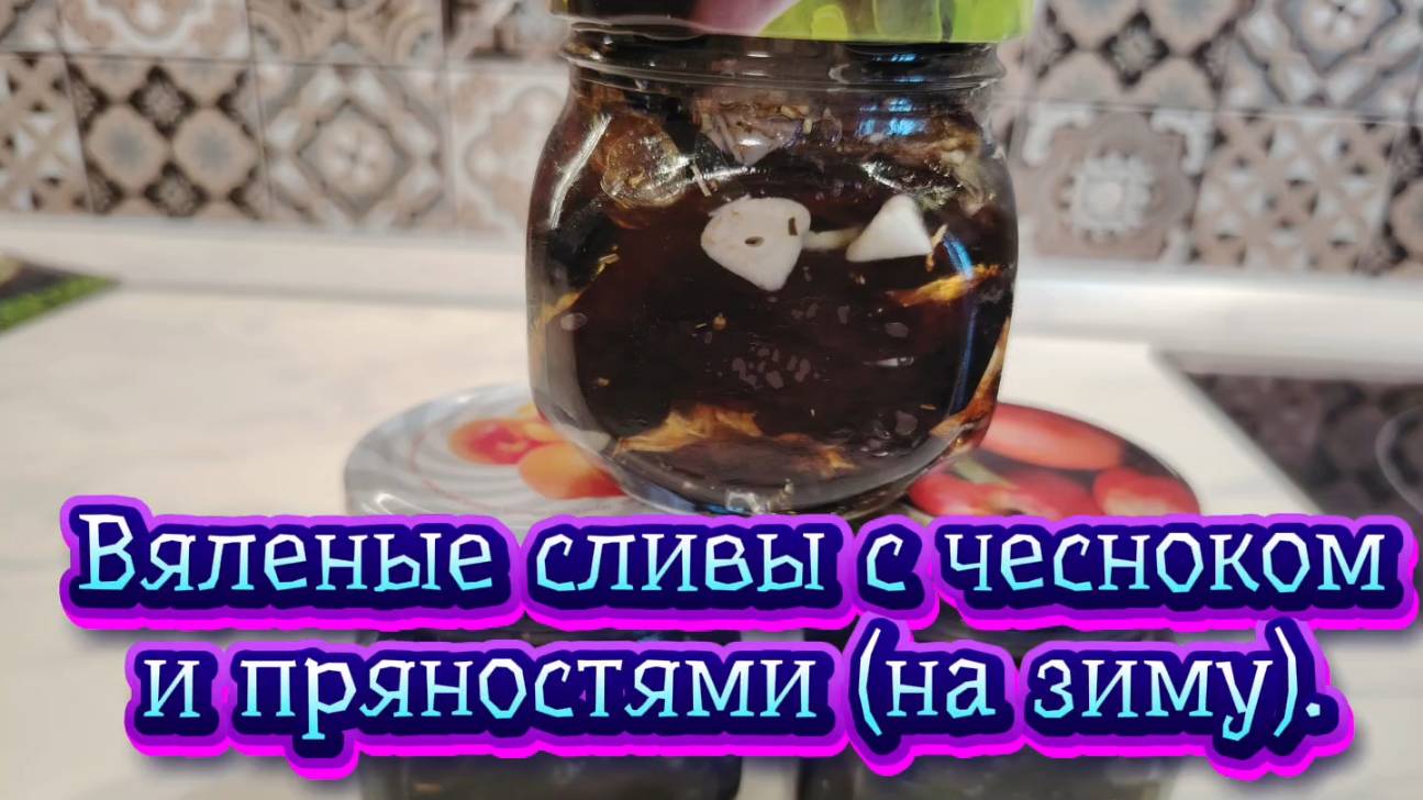 Вяленые сливы с чесноком и пряностями (на зиму). Мой рецепт приготовления.