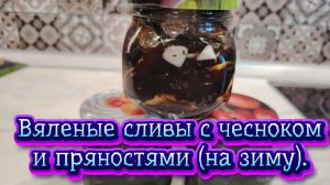 Вяленые сливы с чесноком и пряностями (на зиму). Мой рецепт приготовления.