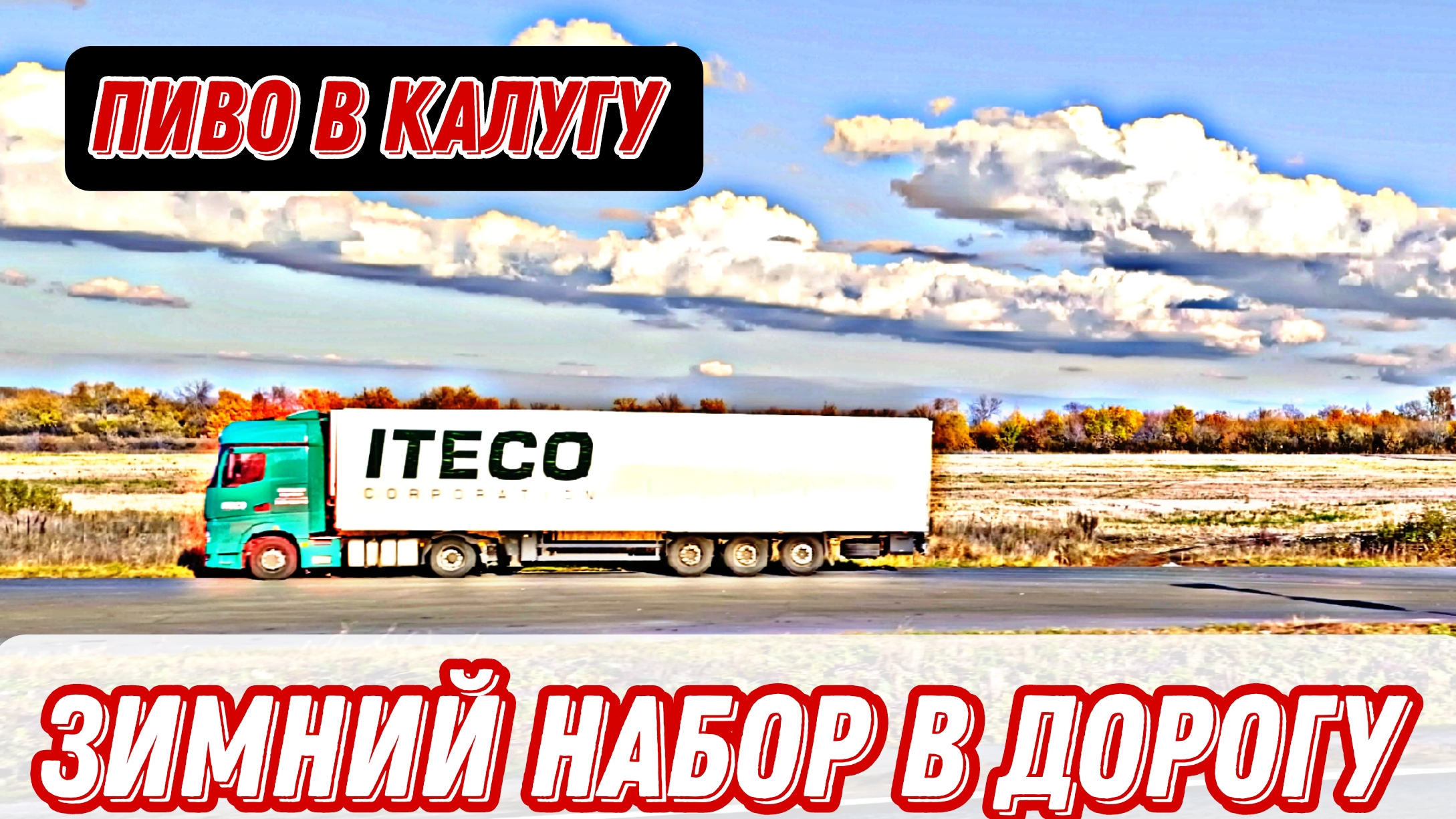 Зима ❄⛄ / Противогололëдные средства в дорогу / Чего берём / Дальнобой в Итеко