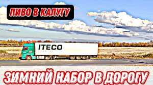 Зима ❄⛄ / Противогололëдные средства в дорогу / Чего берём / Дальнобой в Итеко