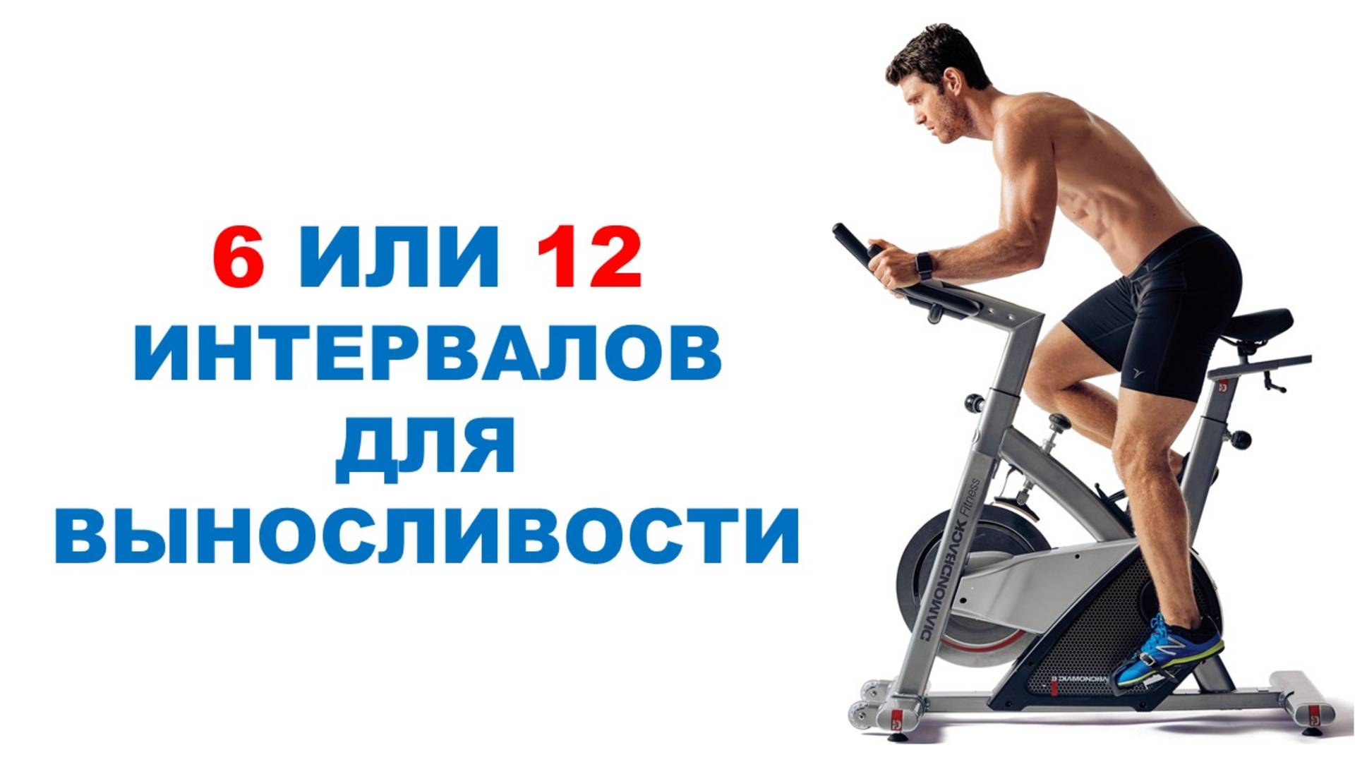 Разный объем интервальной работы / Изучение эффектов