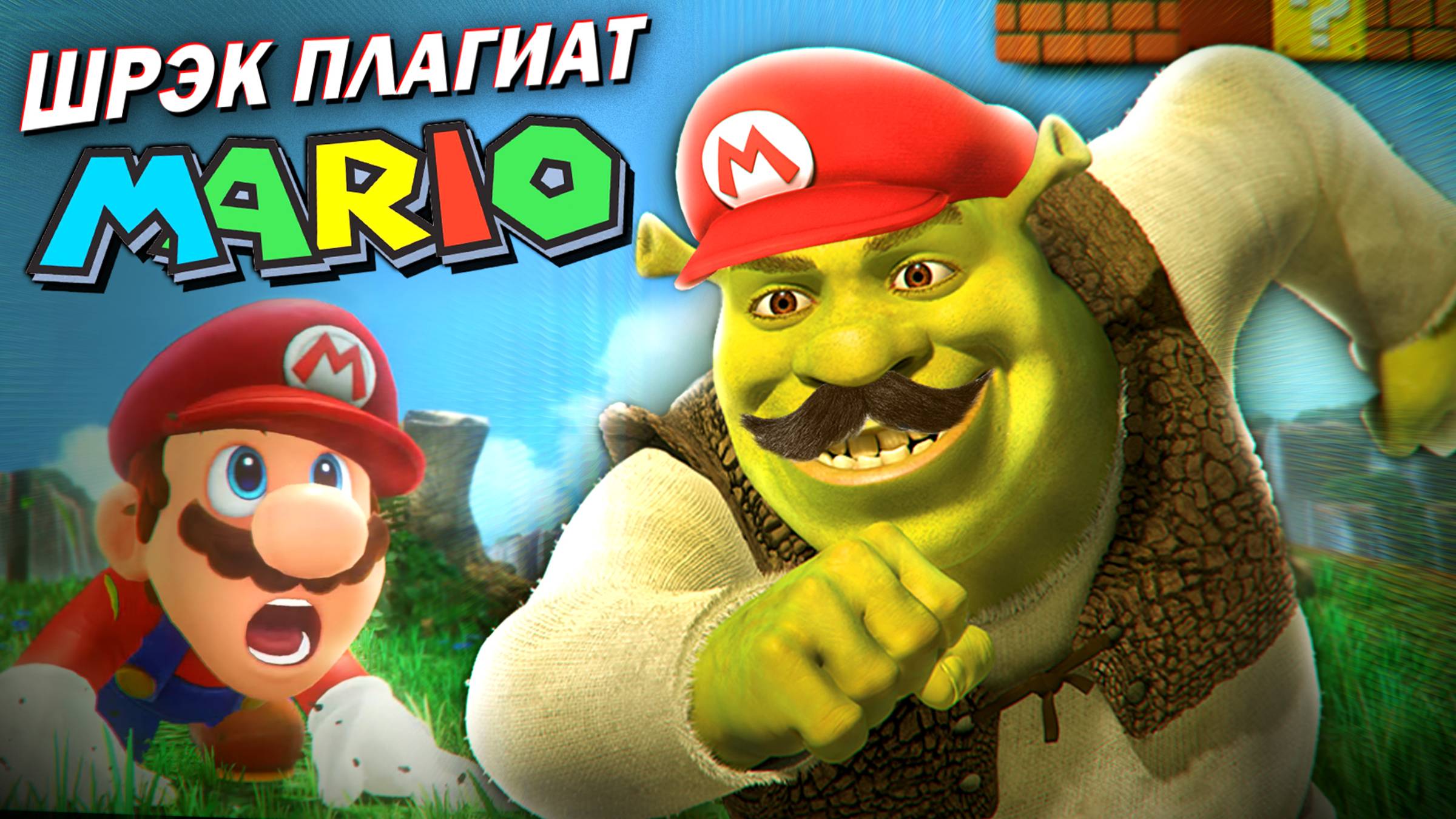 Почему игры про Шрека - это плагиат Марио?