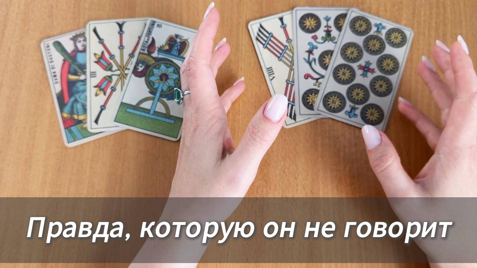 ПРАВДА, КОТОРУЮ ОН НЕ ГОВОРИТ расклад Таро онлайн