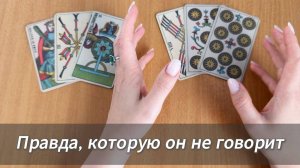 ПРАВДА, КОТОРУЮ ОН НЕ ГОВОРИТ расклад Таро онлайн