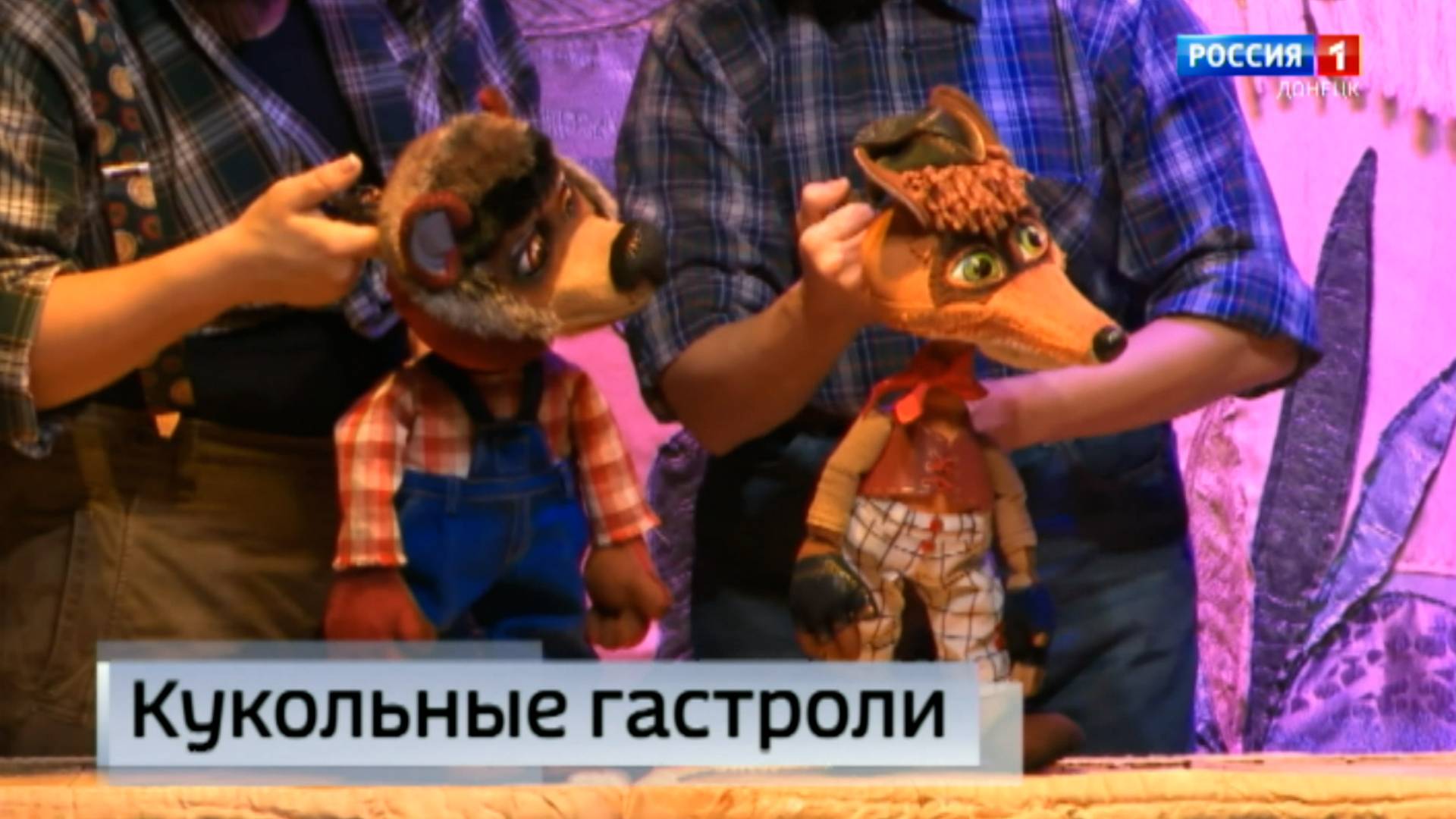 Горловский театр кукол включен во Всероссийский гастрольно-концертный план Министерства культуры