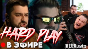 HARD PLAY - В ЭФИРЕ(Official clip 2025)ADMusic