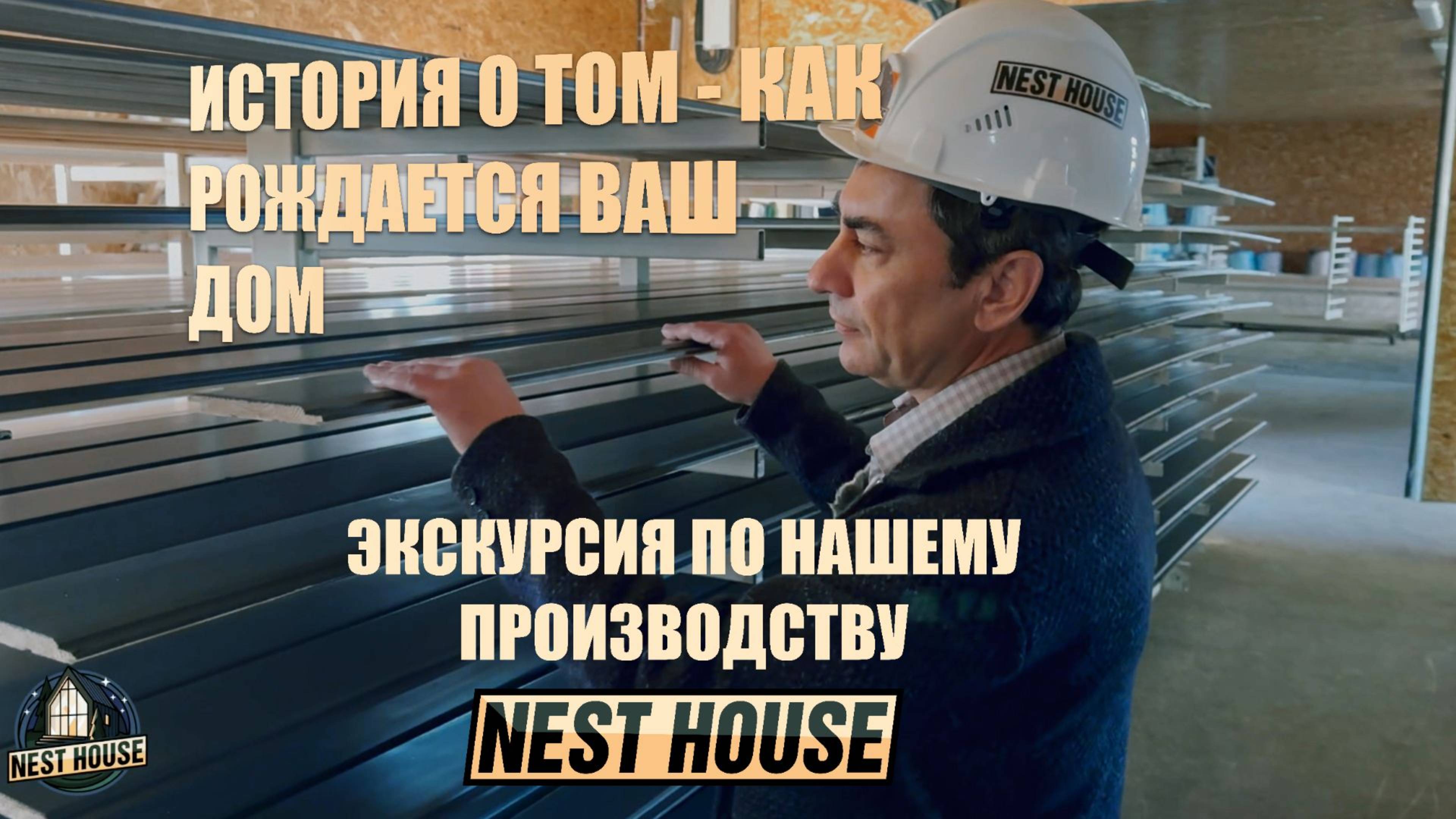 NEST HOUSE - Наше производство