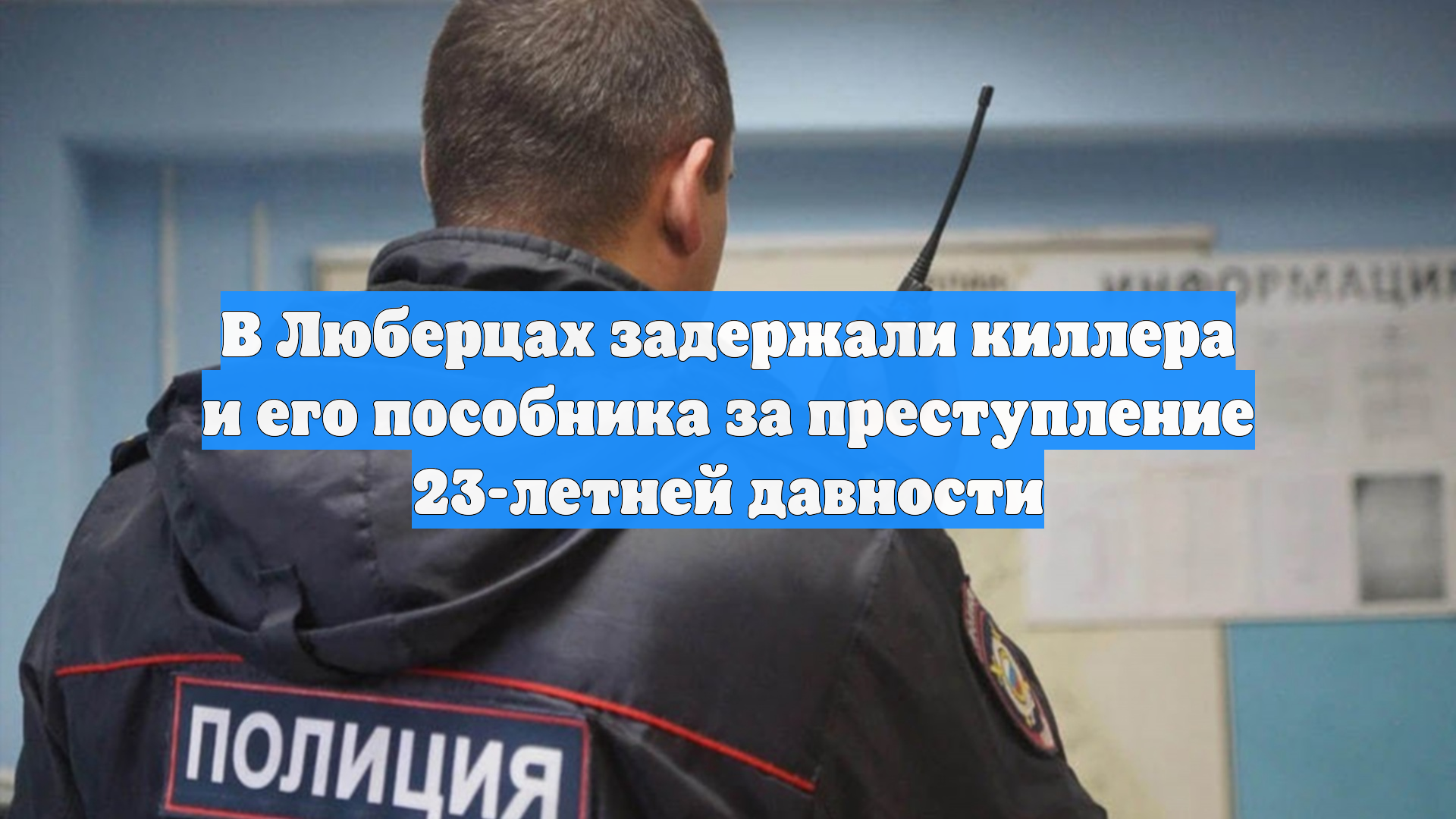 В Люберцах задержали киллера и его пособника за преступление 23-летней давности