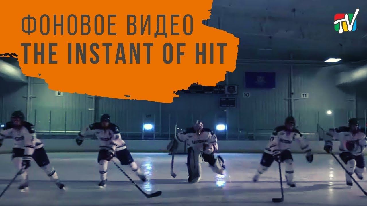 Фоновое видео. Трейлер канала The Instant of Hit 