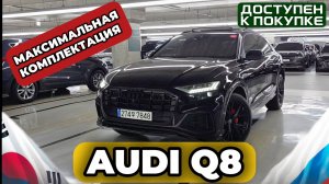 AUDI Q8 50TDI QUATTRO PREMIUM из Кореи. Обзор и цена