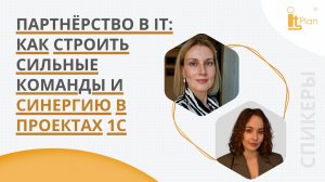 Партнёрство в IT: как строить сильные команды и синергию в проектах 1С