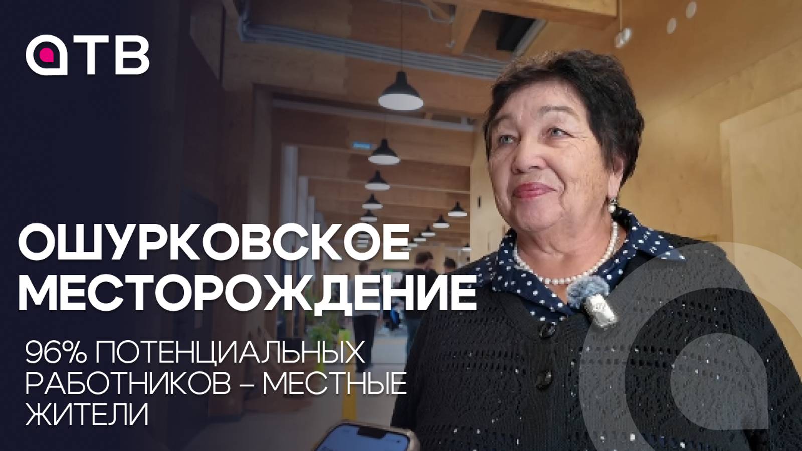 Ошурковское месторождение. 96% потенциальных работников – местные жители