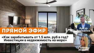 "Как зарабатывать от 1.500.000 руб в год? Инвестиции в недвижимость на море"