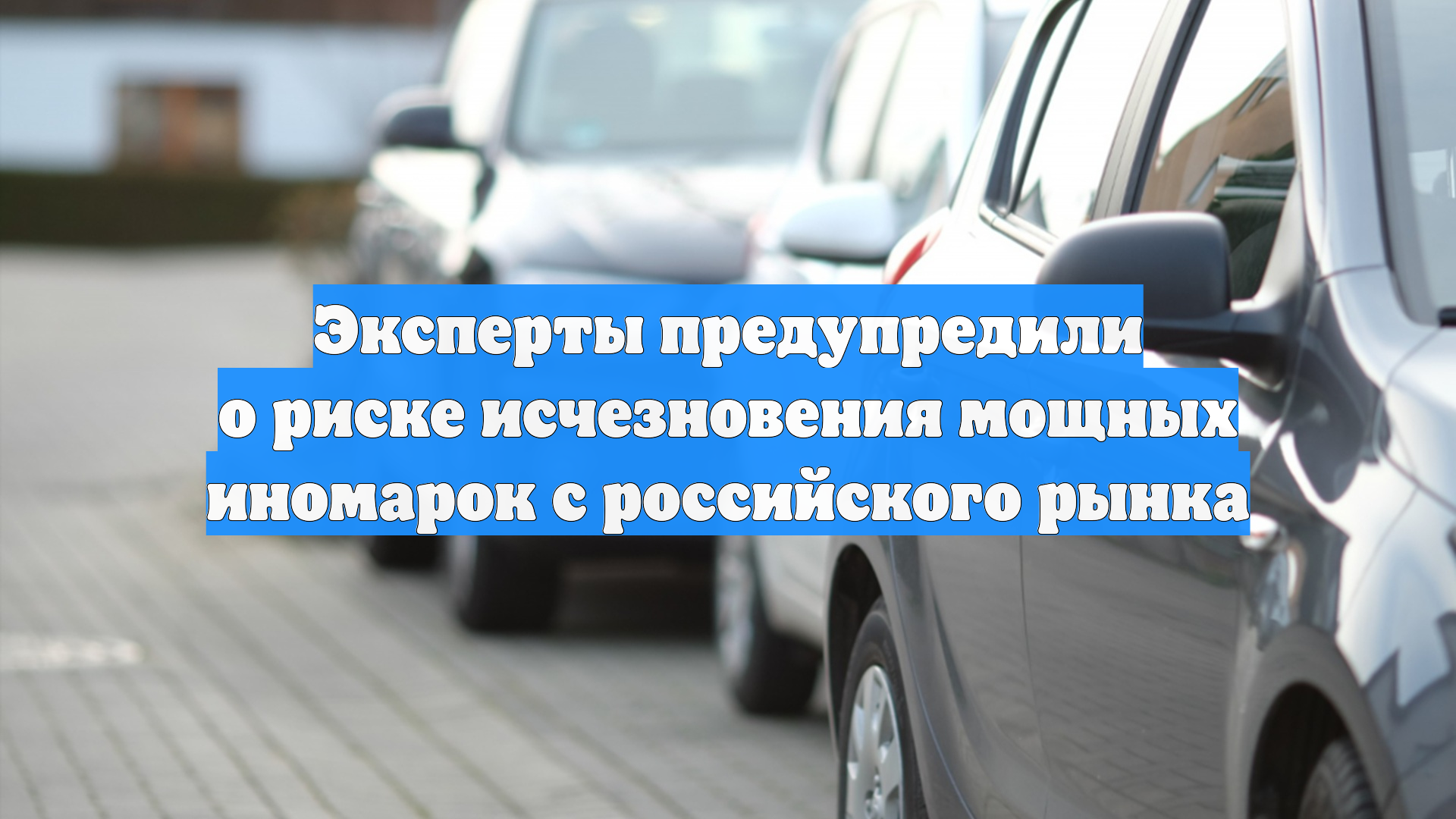 Эксперты предупредили о риске исчезновения мощных иномарок с российского рынка