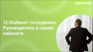 1С:Кабинет сотрудника. Руководитель в своем кабинете