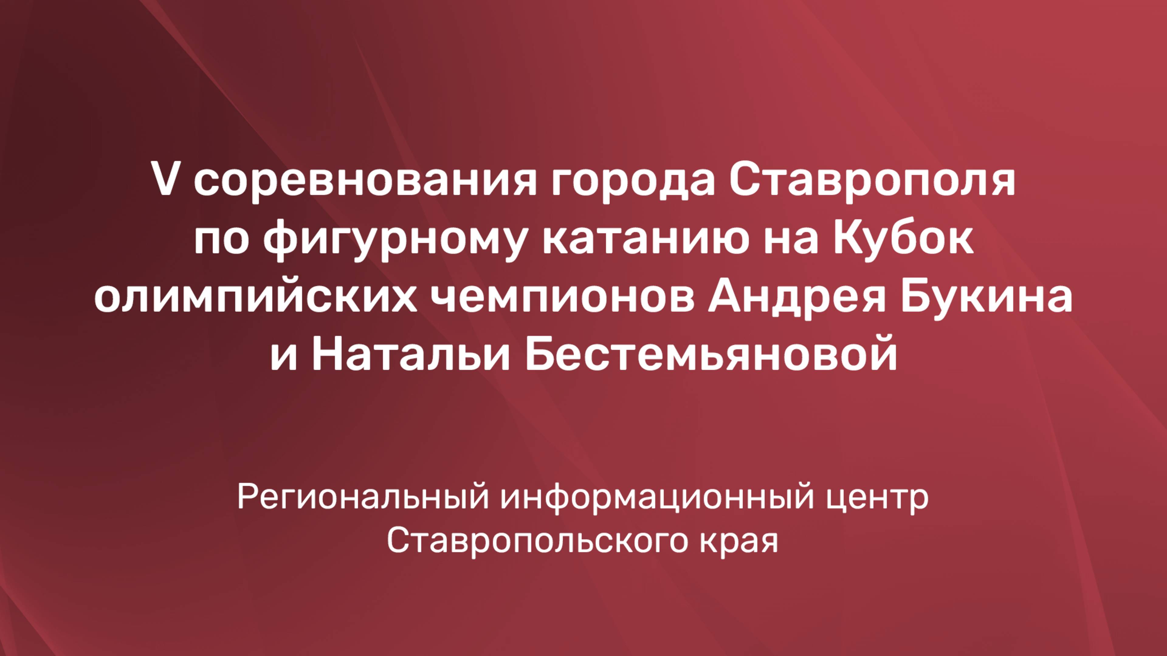V соревнования города Ставрополя по фигурному катанию на Кубок олимпийских чемпионов