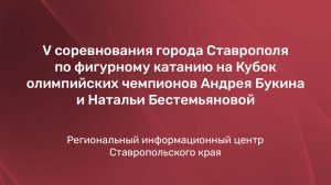 V соревнования города Ставрополя по фигурному катанию на Кубок олимпийских чемпионов