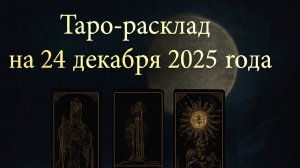 🌕 Таро-расклад на 24 декабря 2025 года — День Судьбы, Пробуждения и Света Перед Новым Годом 🔮🌟