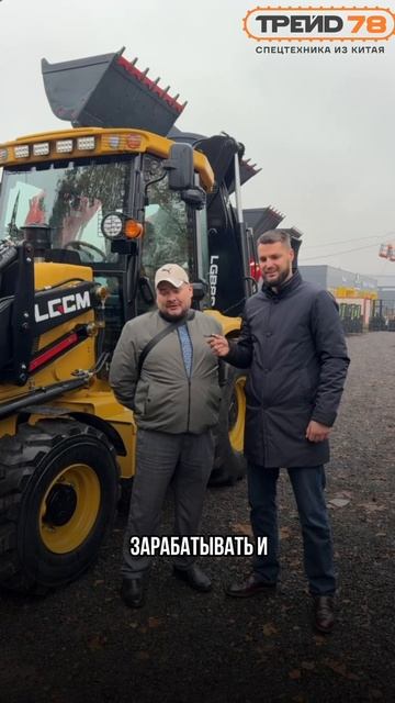 Видеоотзыв от нашего клиента Руслана он приобрёл экскаватор-погрузчик LGCM LG88 и делится мнением