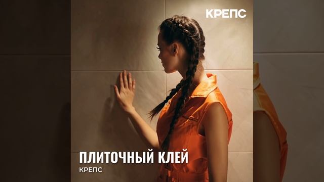 Клей для плитки КРЕПС