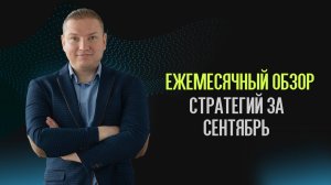 Обзор стратегий за сентябрь