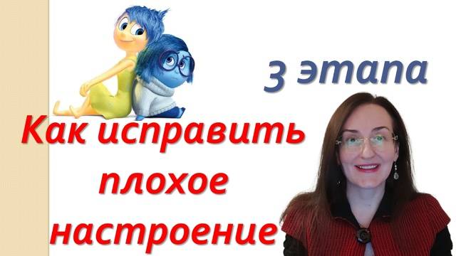 Как справиться с плохим настроением