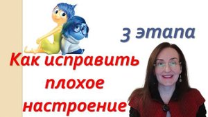 Как справиться с плохим настроением