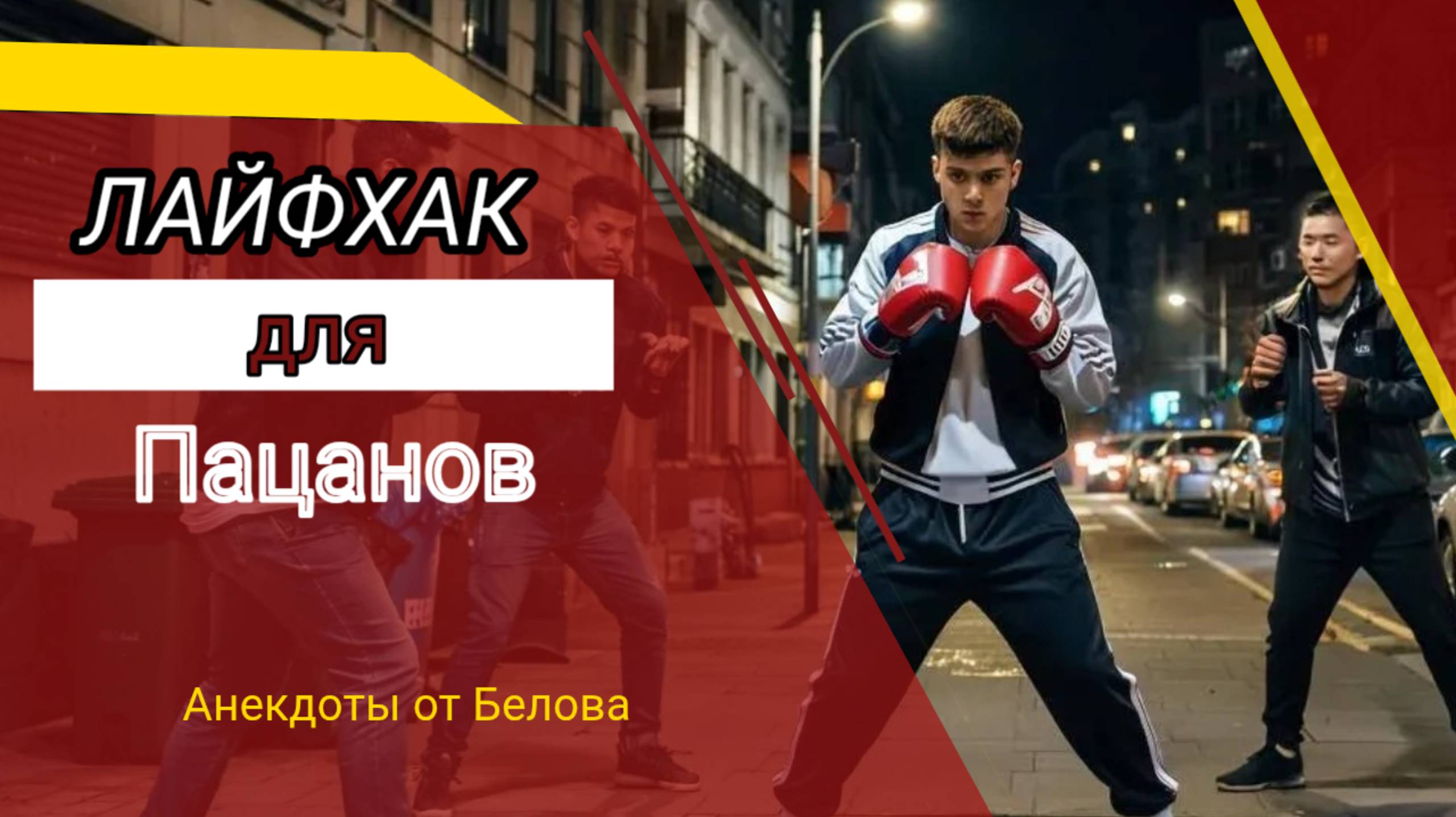 ЛАЙФХАК для Пацанов!!! 👍