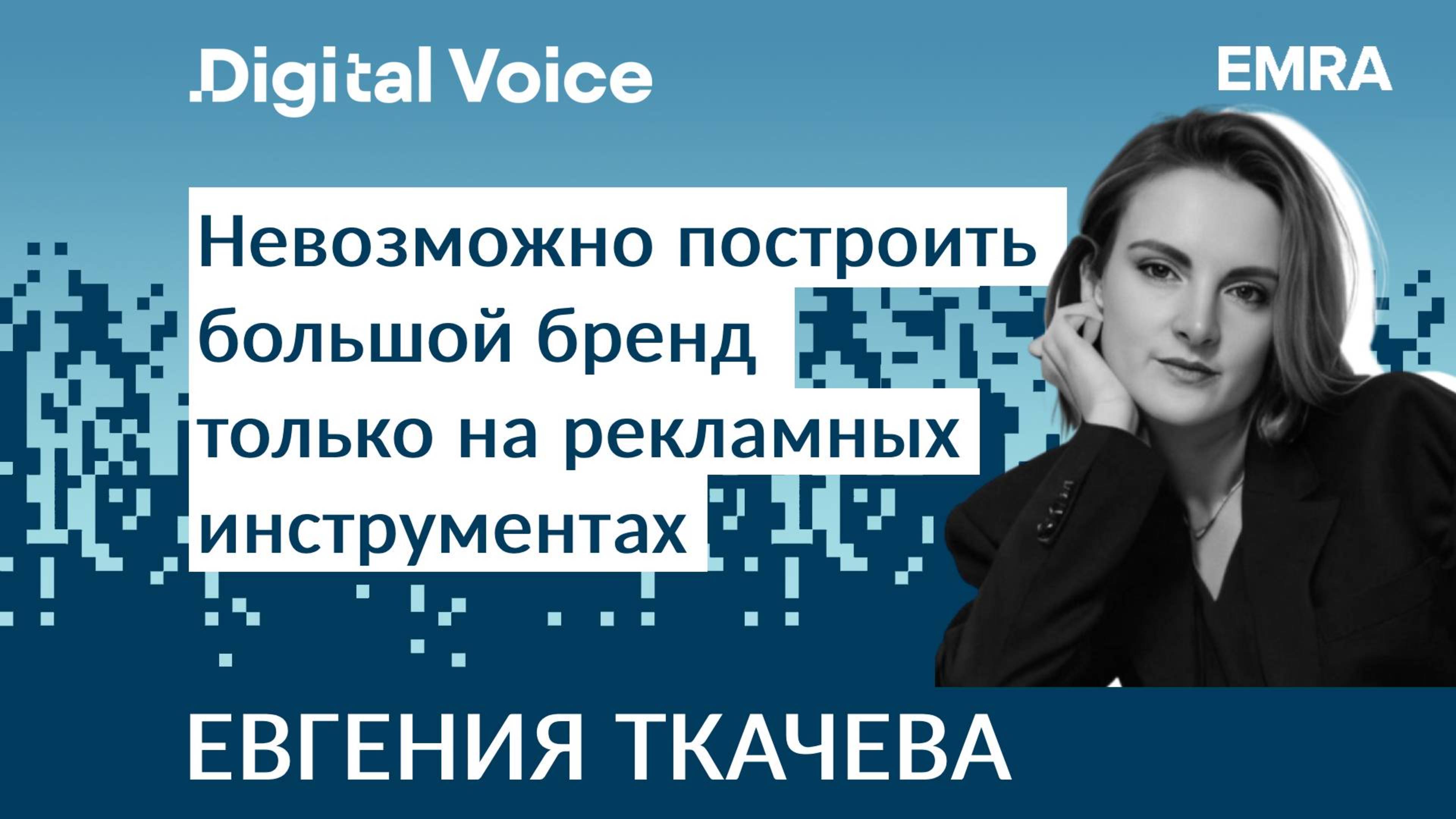 Развитие бренда работает лучше, чем реклама - Евгения Ткачева EMRA