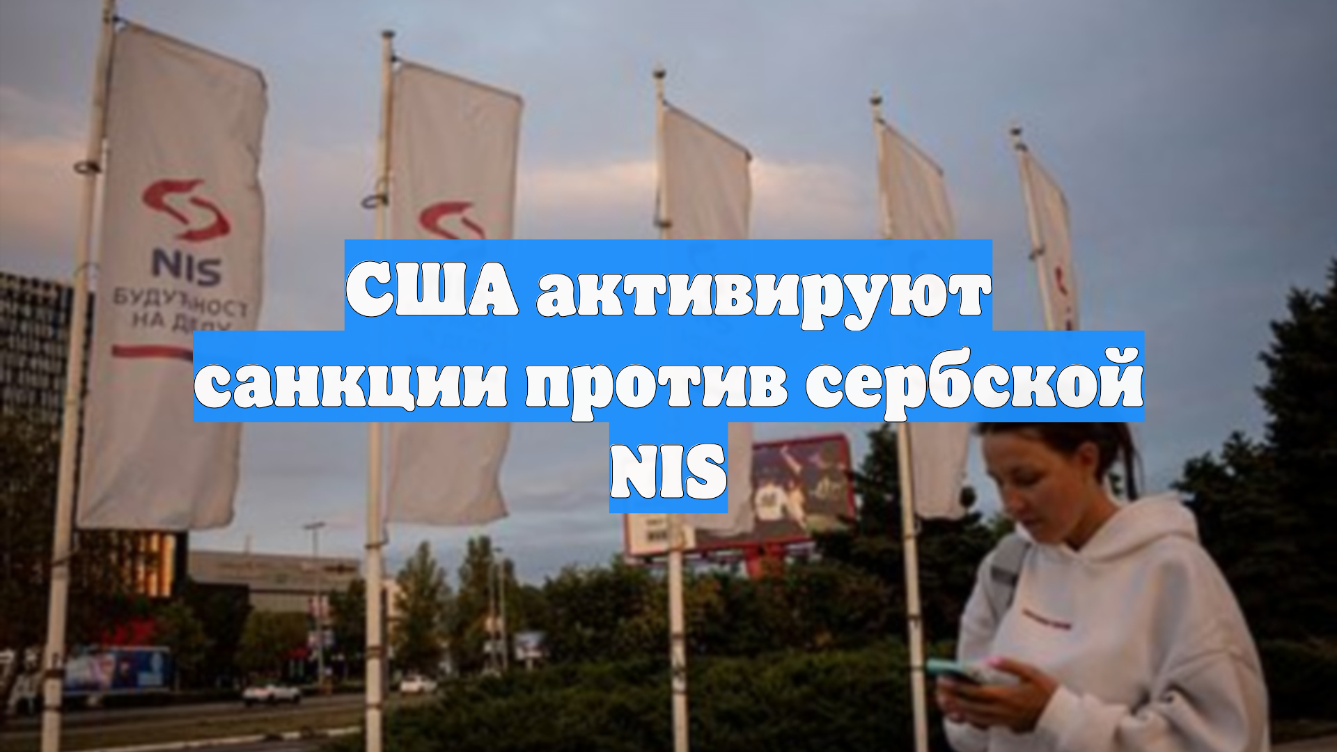 США активируют санкции против сербской NIS