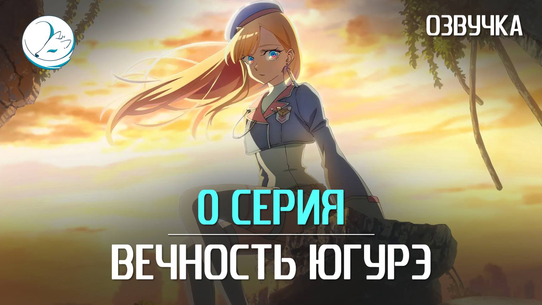 Вечность Югурэ / Towa No Yuugure - 0 серия [Kazoku Project]