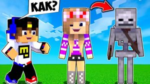 РЕБЕНОК И ДЕВУШКА Как пройти Майнкрафт, но как играть за скелет ! НУБ И ПРО ВИДЕО ТРОЛЛИНГ MINECRAFT