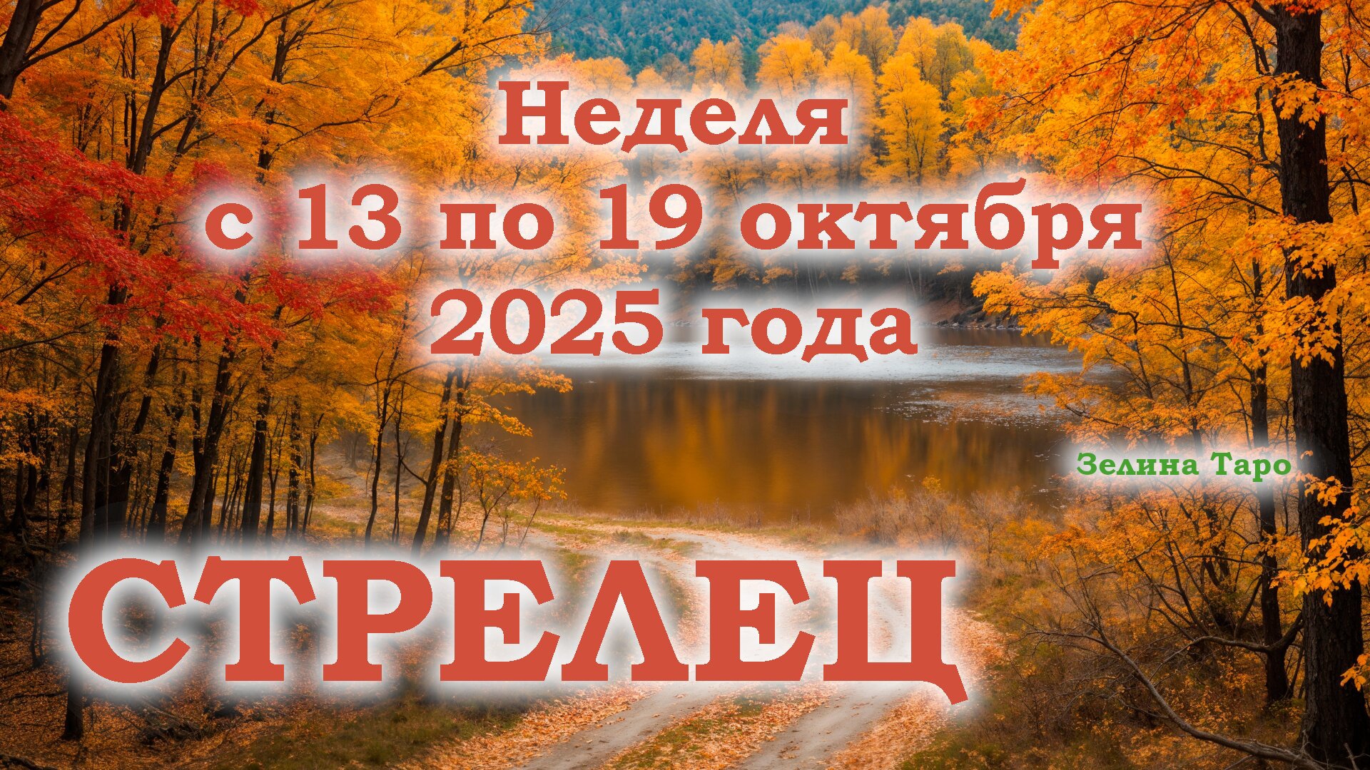 СТРЕЛЕЦ | ТАРО прогноз на неделю с 13 по 19 октября 2025 года