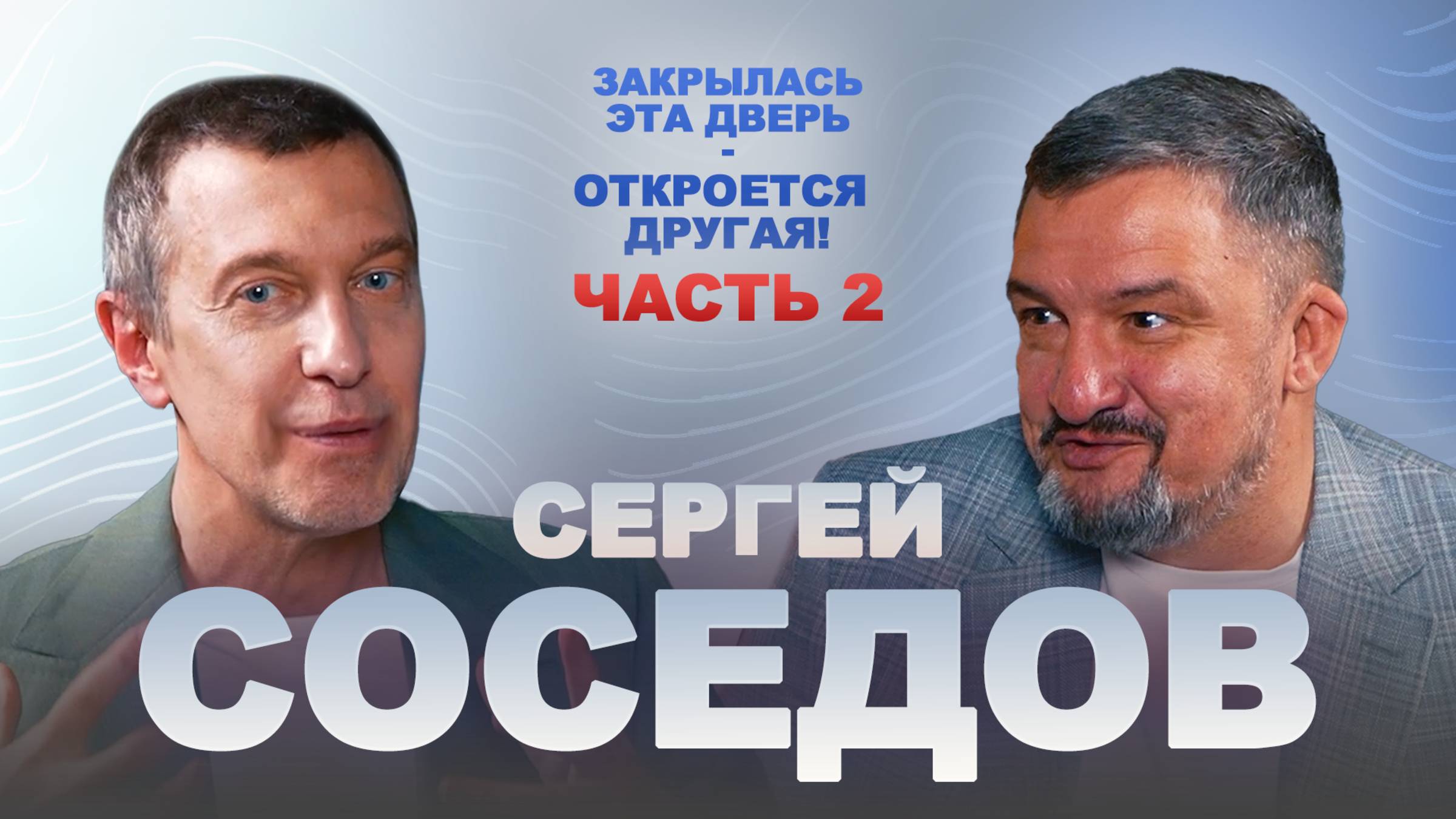 СЕРГЕЙ СОСЕДОВ: 