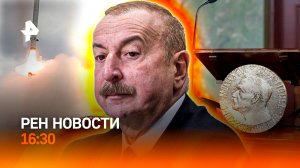 Сбили “Фламинго” / Отношения Москвы и Баку / Трамп остался без Нобелевки / РЕН Новости 10.10, 16:30