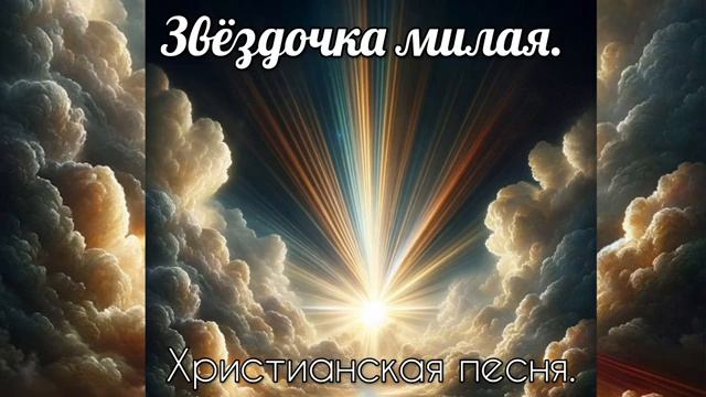Звёздочка милая ♥️ христиансая песня